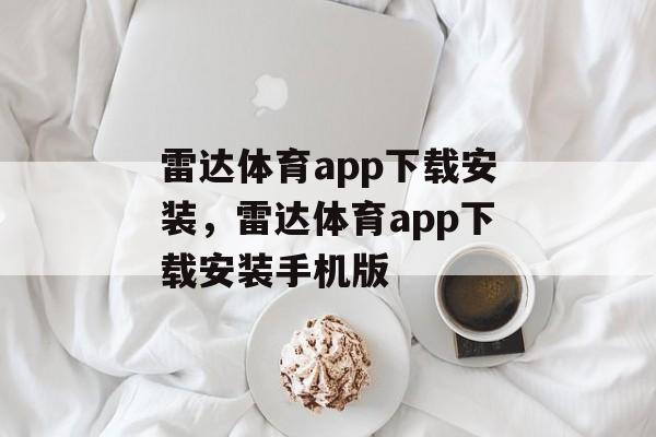 雷达体育app下载安装，雷达体育app下载安装手机版