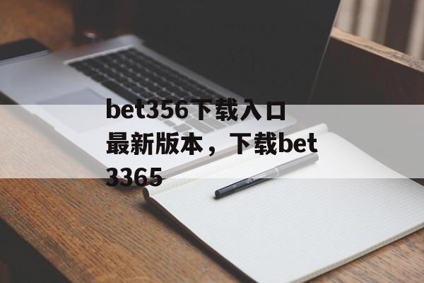 bet356下载入口最新版本，下载bet3365